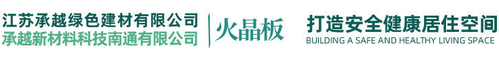 江苏承越绿色建材有限公司 